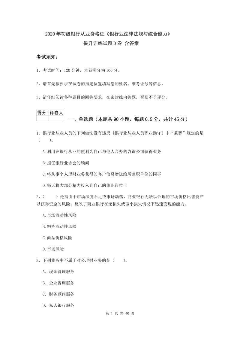 2020年初级银行从业资格证《银行业法律法规与综合能力》提升训练试题D卷 含答案.doc_第1页