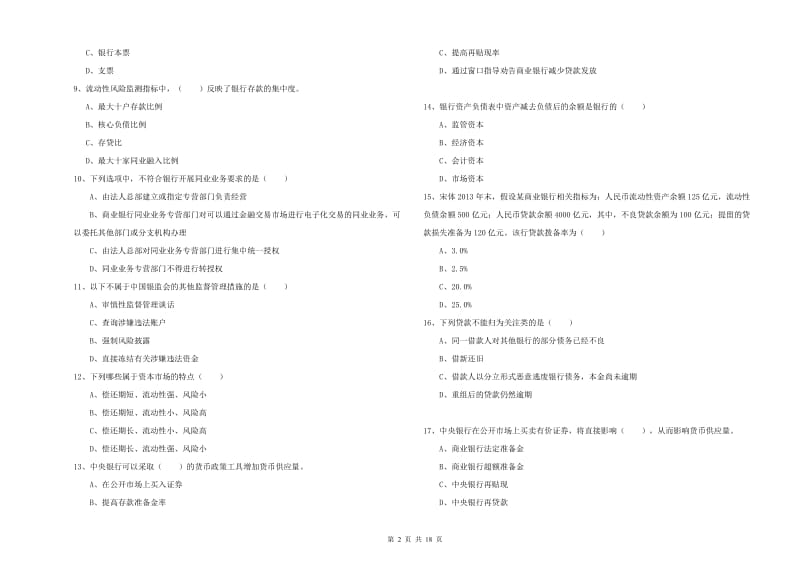 2020年初级银行从业考试《银行管理》综合练习试题D卷 附解析.doc_第2页