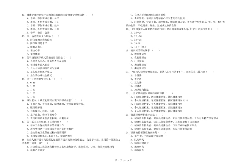 2020年三级健康管理师《理论知识》考前练习试题B卷 附答案.doc_第2页