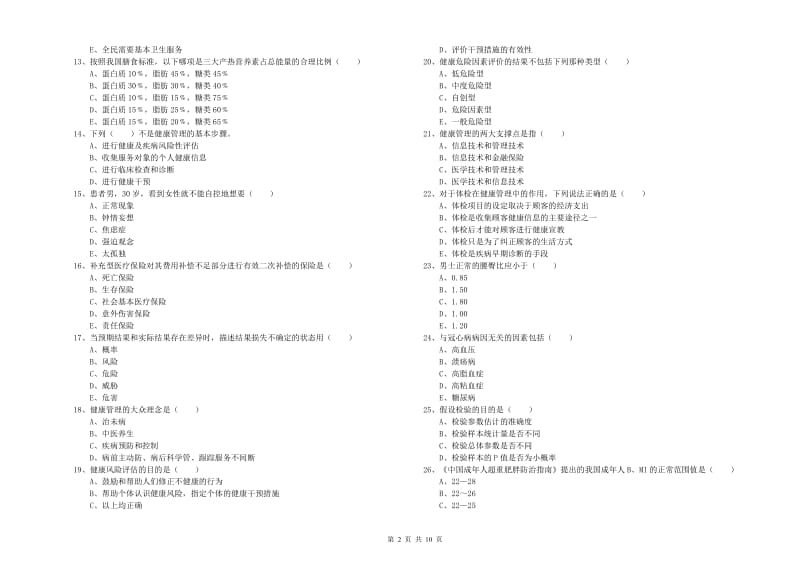 2020年三级健康管理师《理论知识》模拟考试试卷D卷.doc_第2页