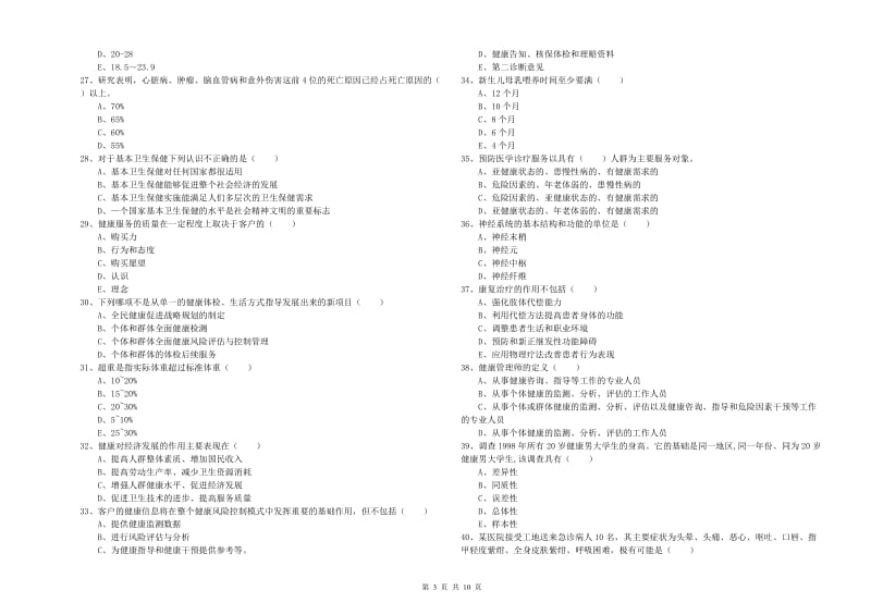 2020年三级健康管理师《理论知识》模拟考试试卷D卷.doc_第3页