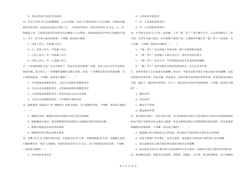 2020年下半年司法考试（试卷三）综合检测试卷B卷 附答案.doc_第3页