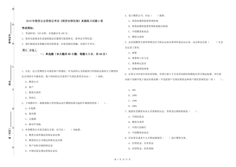 2019年期货从业资格证考试《期货法律法规》真题练习试题A卷.doc_第1页