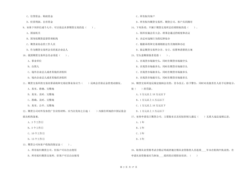 2019年期货从业资格证考试《期货法律法规》真题练习试题A卷.doc_第2页