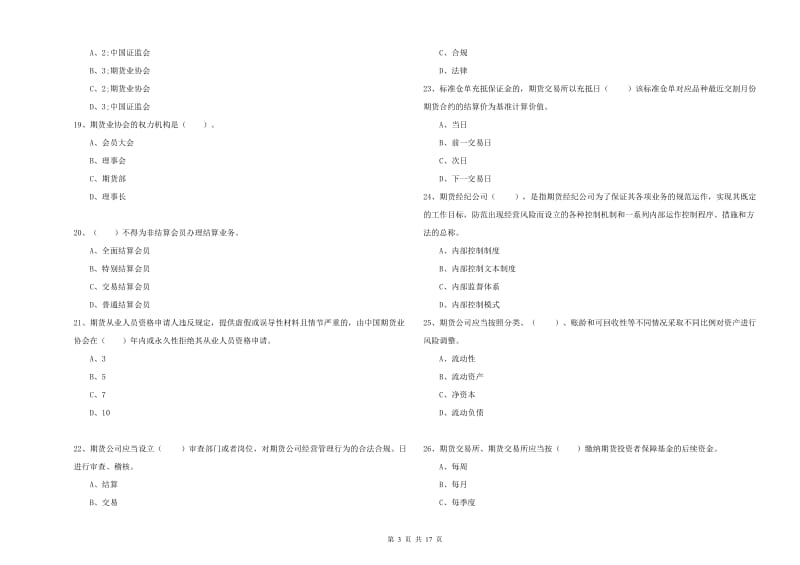 2019年期货从业资格证考试《期货法律法规》真题练习试题A卷.doc_第3页