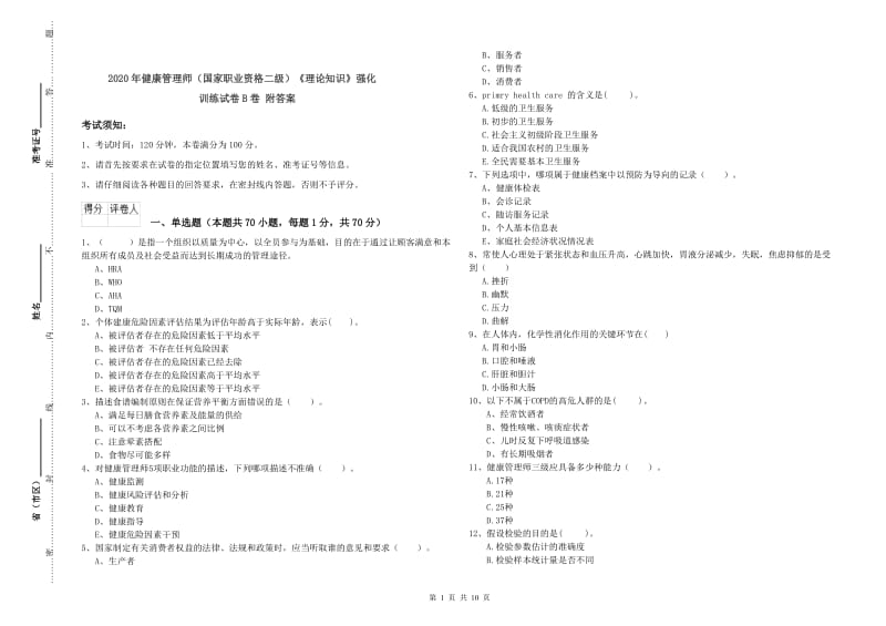 2020年健康管理师（国家职业资格二级）《理论知识》强化训练试卷B卷 附答案.doc_第1页