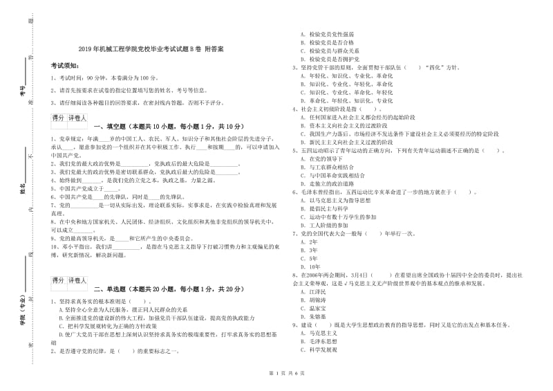 2019年机械工程学院党校毕业考试试题B卷 附答案.doc_第1页