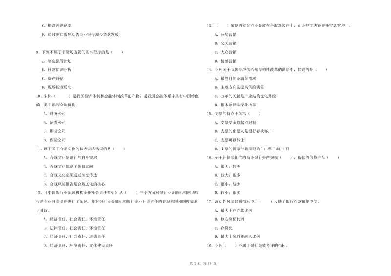 2020年中级银行从业考试《银行管理》综合检测试卷D卷 附答案.doc_第2页