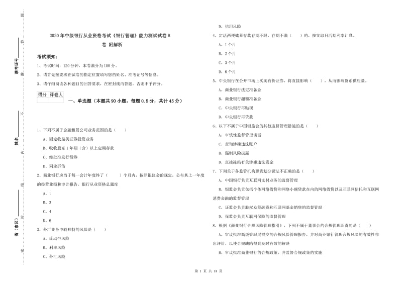 2020年中级银行从业资格考试《银行管理》能力测试试卷B卷 附解析.doc_第1页