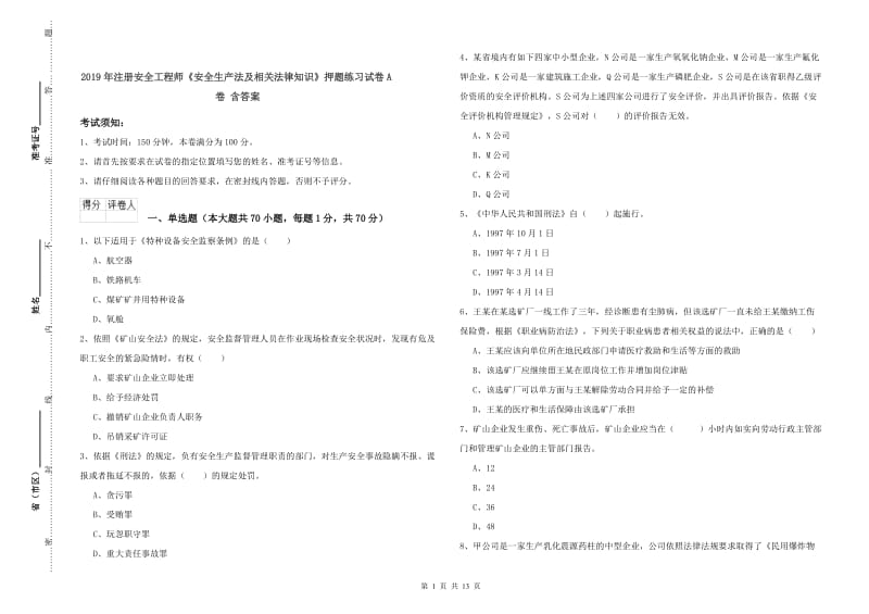 2019年注册安全工程师《安全生产法及相关法律知识》押题练习试卷A卷 含答案.doc_第1页