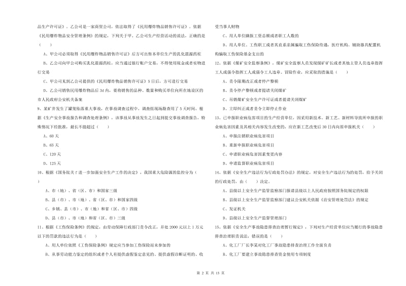 2019年注册安全工程师《安全生产法及相关法律知识》押题练习试卷A卷 含答案.doc_第2页