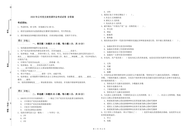 2020年公司党支部党课毕业考试试卷 含答案.doc_第1页