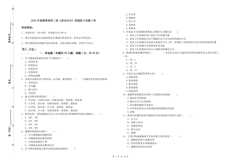 2020年健康管理师二级《理论知识》真题练习试题D卷.doc_第1页