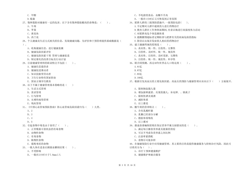 2020年健康管理师二级《理论知识》真题练习试题D卷.doc_第3页