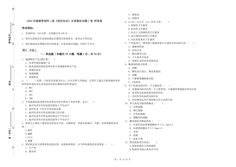 2020年健康管理师二级《理论知识》全真模拟试题C卷 附答案.doc_第1页