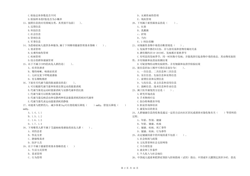 2020年健康管理师二级《理论知识》全真模拟试题C卷 附答案.doc_第2页