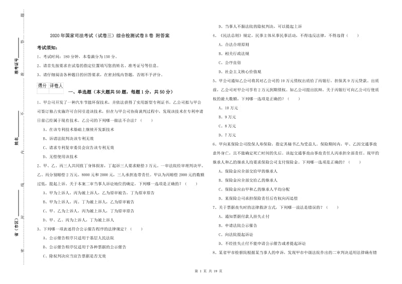 2020年国家司法考试（试卷三）综合检测试卷B卷 附答案.doc_第1页