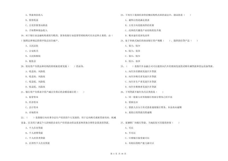 2020年中级银行从业资格《银行管理》模拟考试试卷D卷 附答案.doc_第3页