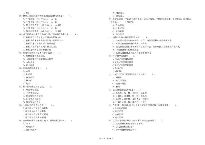 2020年二级健康管理师《理论知识》真题模拟试题D卷 含答案.doc_第2页