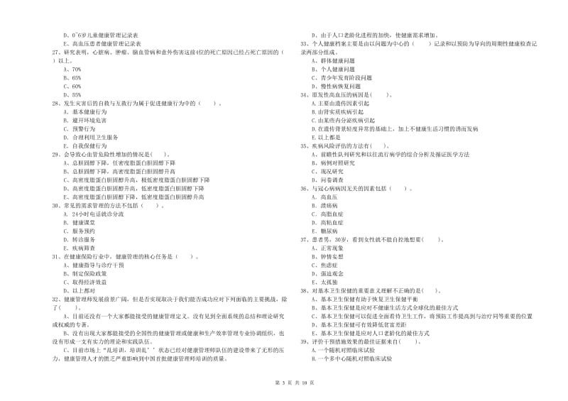 2020年二级健康管理师《理论知识》真题模拟试题D卷 含答案.doc_第3页