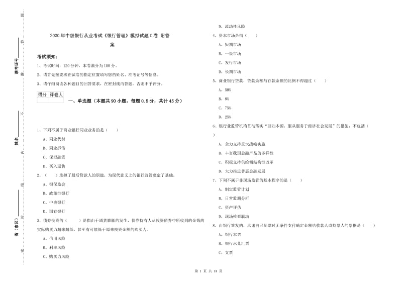 2020年中级银行从业考试《银行管理》模拟试题C卷 附答案.doc_第1页