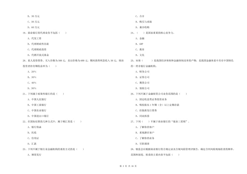 2020年中级银行从业考试《银行管理》模拟试题C卷 附答案.doc_第3页