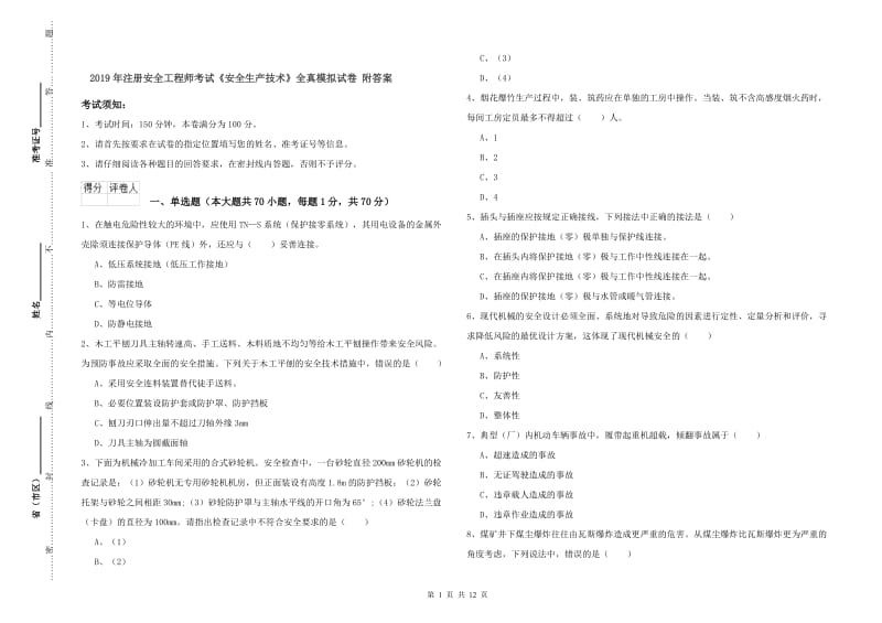 2019年注册安全工程师考试《安全生产技术》全真模拟试卷 附答案.doc_第1页