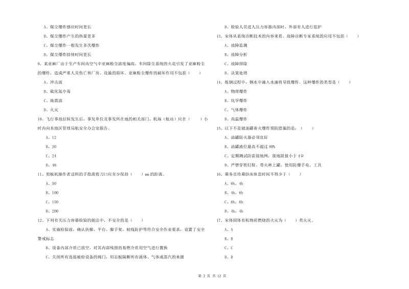 2019年注册安全工程师考试《安全生产技术》全真模拟试卷 附答案.doc_第2页