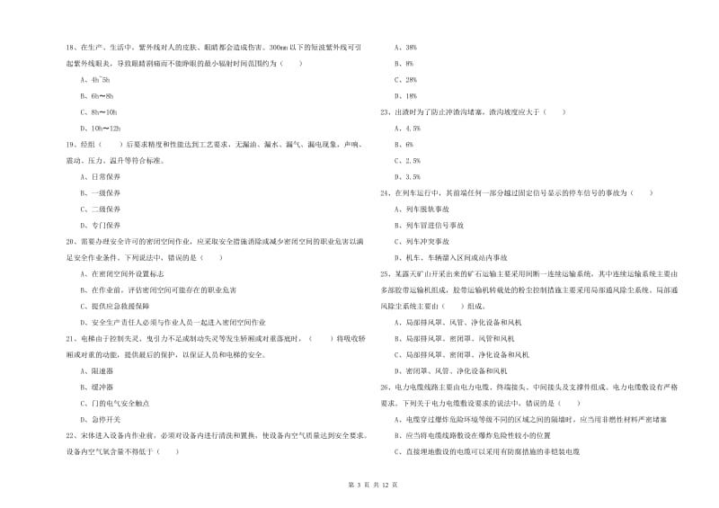 2019年注册安全工程师考试《安全生产技术》全真模拟试卷 附答案.doc_第3页