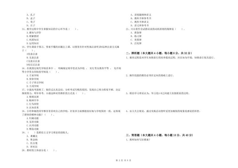 2020年中学教师资格证考试《教育知识与能力》综合检测试题C卷 附解析.doc_第2页