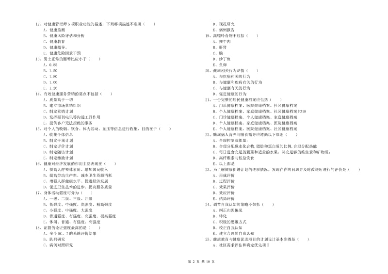 2020年健康管理师三级《理论知识》真题模拟试卷A卷 含答案.doc_第2页