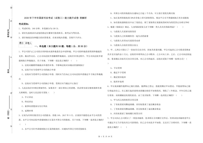 2020年下半年国家司法考试（试卷三）能力提升试卷 附解析.doc_第1页