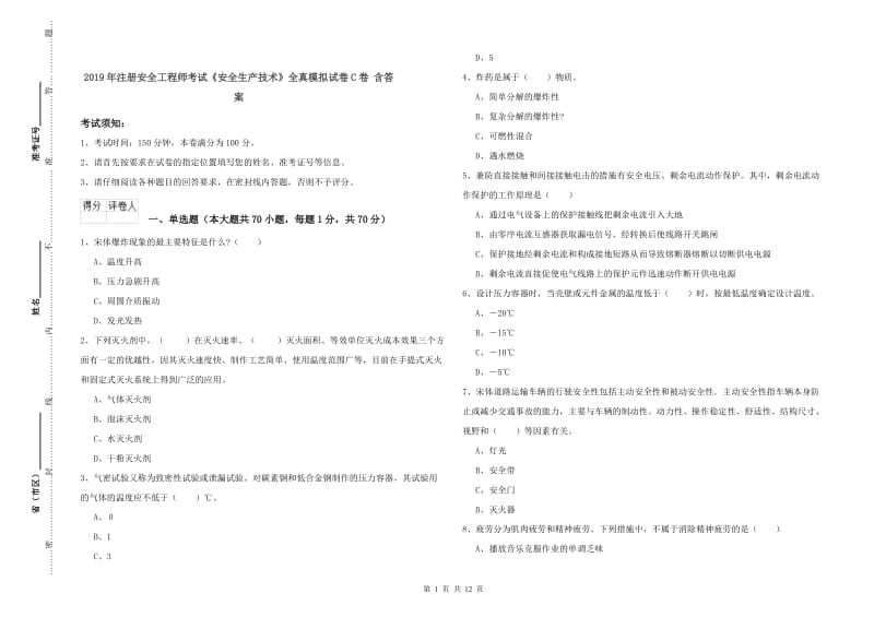 2019年注册安全工程师考试《安全生产技术》全真模拟试卷C卷 含答案.doc_第1页