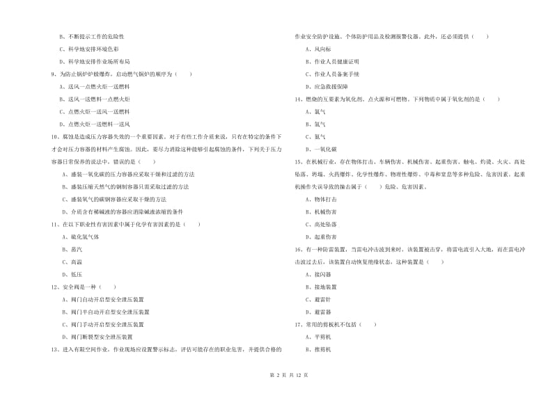 2019年注册安全工程师考试《安全生产技术》全真模拟试卷C卷 含答案.doc_第2页