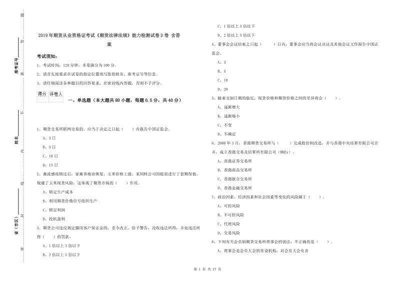 2019年期货从业资格证考试《期货法律法规》能力检测试卷D卷 含答案.doc_第1页