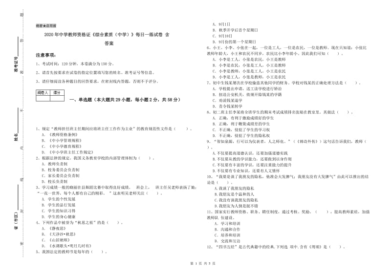 2020年中学教师资格证《综合素质（中学）》每日一练试卷 含答案.doc_第1页