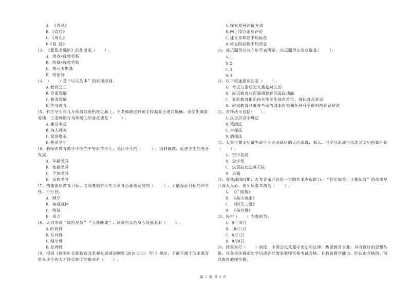 2020年中学教师资格证《综合素质（中学）》每日一练试卷 含答案.doc_第2页