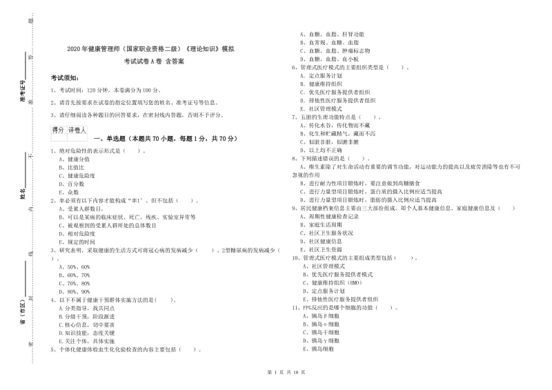 2020年健康管理师（国家职业资格二级）《理论知识》模拟考试试卷A卷 含答案.doc_第1页