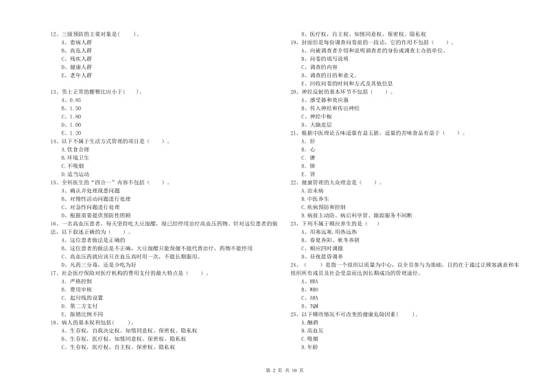 2020年健康管理师（国家职业资格二级）《理论知识》模拟考试试卷A卷 含答案.doc_第2页