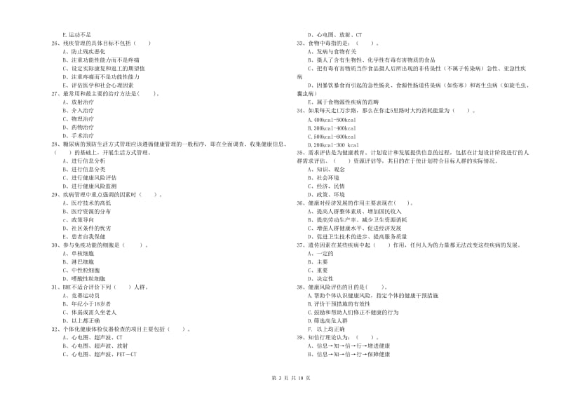 2020年健康管理师（国家职业资格二级）《理论知识》模拟考试试卷A卷 含答案.doc_第3页