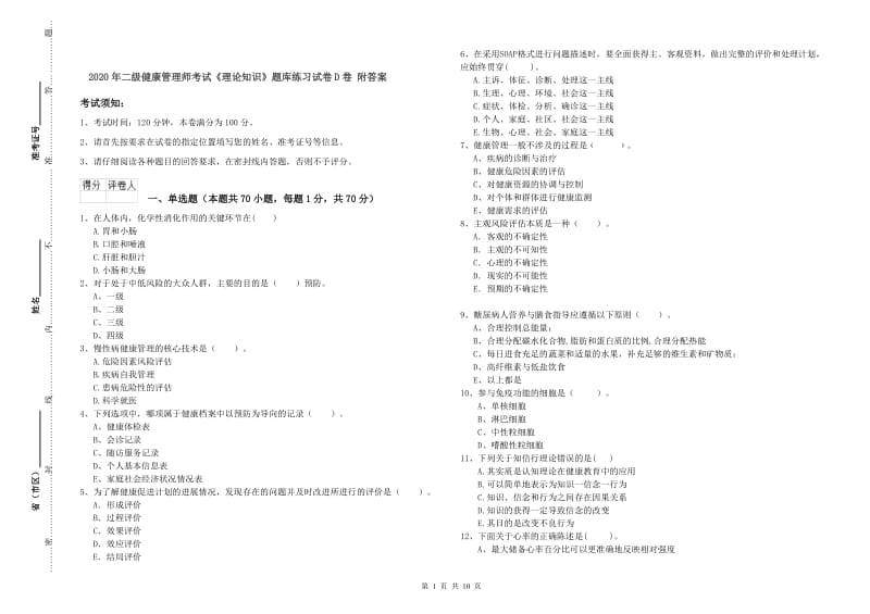 2020年二级健康管理师考试《理论知识》题库练习试卷D卷 附答案.doc_第1页