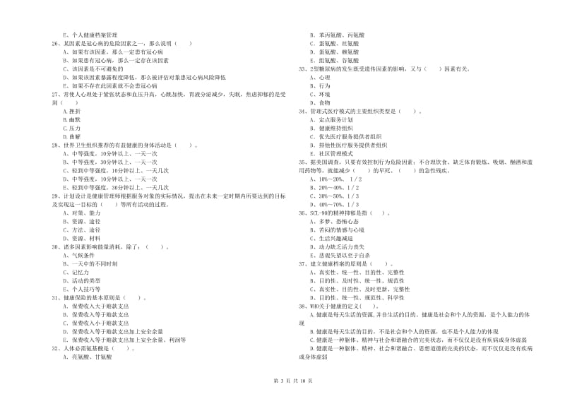 2020年二级健康管理师考试《理论知识》题库练习试卷D卷 附答案.doc_第3页