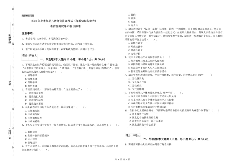 2020年上半年幼儿教师资格证考试《保教知识与能力》考前检测试卷C卷 附解析.doc_第1页