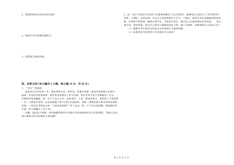 2020年中学教师资格《教育知识与能力》全真模拟试卷D卷 附解析.doc_第3页