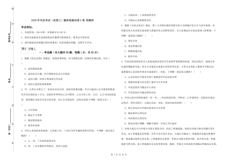 2020年司法考试（试卷三）题库检测试卷A卷 附解析.doc_第1页