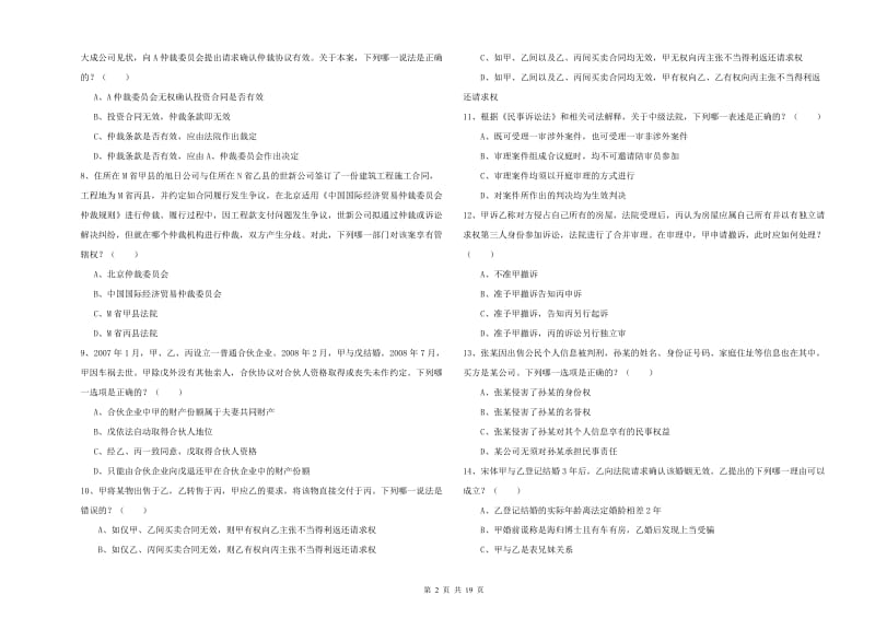 2020年司法考试（试卷三）题库检测试卷A卷 附解析.doc_第2页