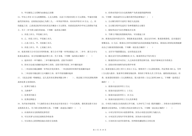 2020年司法考试（试卷三）题库检测试卷A卷 附解析.doc_第3页