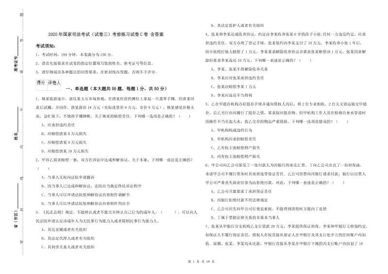 2020年国家司法考试（试卷三）考前练习试卷C卷 含答案.doc_第1页