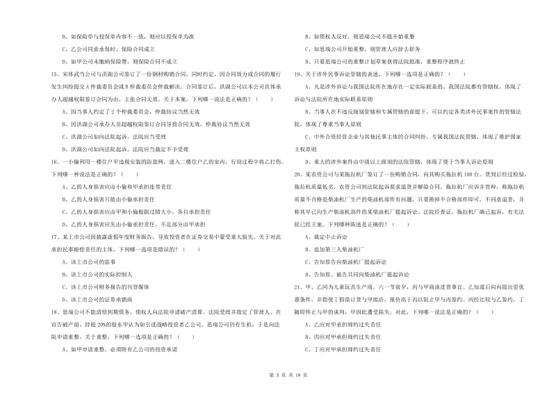 2020年司法考试（试卷三）考前冲刺试题B卷 附解析.doc_第3页