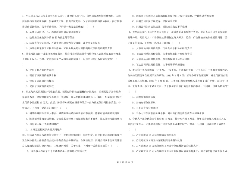 2020年司法考试（试卷三）考前冲刺试题D卷.doc_第2页